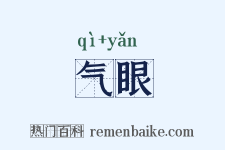 气眼是什么意思的图片